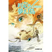 約定的夢幻島 12