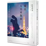 愛在九月來臨前