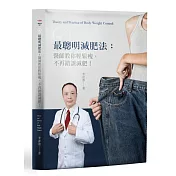 最聰明減肥法醫師教您輕鬆瘦，不再錯誤減肥!