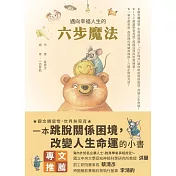 邁向幸福人生的六步魔法