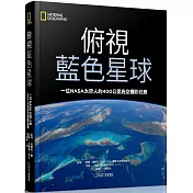 俯視藍色星球：一位NASA太空人的400公里高空攝影紀實