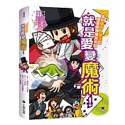 就是愛變魔術！讓你變身人氣王的漫畫圖解魔術百科