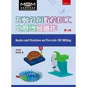 五軸銑削數控加工之基礎及實作(二版)