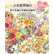 小倉緞帶繡的Best Stitch Collection：新手必備的基礎針法練習BOOK（暢銷版）（二版）