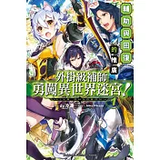 外掛級補師勇闖異世界迷宮!(1) 輔助與回復的推廣
