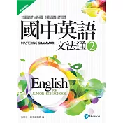 國中英語文法通2(新課綱版)(二版)