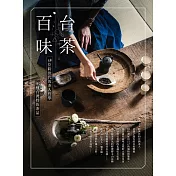 台茶百味：38位跨世代的茶人哲學x155種台灣特色茶品