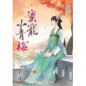 蜜寵小青梅