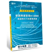 軟體專案管理的7道難題：新創時代下的策略思維