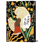 我與貍奴不出門（作者親簽版）