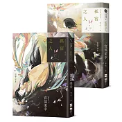 孤宿之人（上下冊．經典回歸版）