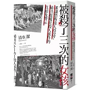 被殺了三次的女孩：誰讓恐怖情人得逞？桶川跟蹤狂殺人案件的真相及警示