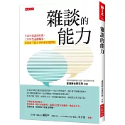 雜談的能力：生活中想遇到好康、工作時想遠離爛事， 你得從不談正事的軟話題開始