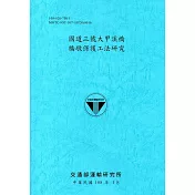 國道三號大甲溪橋橋墩保護工法研究[108藍]