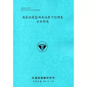 港區地震監測及地層下陷調查分析研究[108藍]