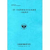 107年港灣環境資訊系統維護：功能提升[108藍]