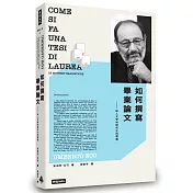 如何撰寫畢業論文：給人文學科研究生的建議