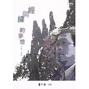 經與緯的夢想