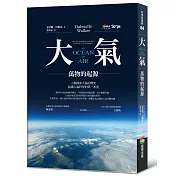 大氣：萬物的起源