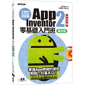 手機應用程式設計超簡單 App Inventor 2零基礎入門班（中文介面第四版）（附入門影音／範例）