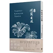 淡蘭古道［北路］