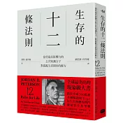 生存的12條法則：當代最具影響力的公共知識分子，對混亂生活開出的解方