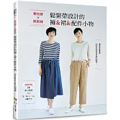 無拉鍊×輕鬆縫‧鬆緊帶設計的褲&裙&配件小物