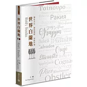 世界白蘭地：歷史文化・原料製程・品飲評論