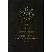 工不可沒‧藝不可失：2018工藝創作與文創設計學術研討會論文集