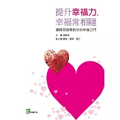 提升幸福力，幸福常相隨：邏輯思維開啟你的幸福之門