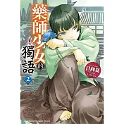 藥師少女的獨語 (2)