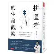 拼圖者的生命觀察：一位工作20年的法醫心得。新聞跑馬燈後的真實故事，解剖刀下的生命啟發