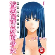 被惡魔附身的少女 1【限】
