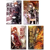 術數師(1─4)