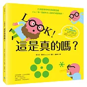 LOOK！這是真的嗎？【隨書贈妙博士神奇百寶袋：內含3D鏡面閃亮紙板＋立體魔術方塊＋透明魔法膠片】（啟發思考的視錯覺遊戲X親子共讀共玩最佳讀物）