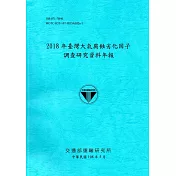 2018年臺灣大氣腐蝕劣化因子調查研究資料年報[108藍]