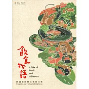 飲食物語：陶瓷器皿與文化的日常