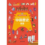 兒童智慧百科解謎書：中國歷史迷宮