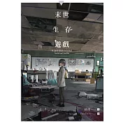 末世生存遊戲 (全)