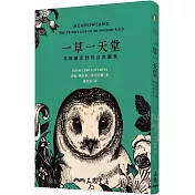 一草一天堂：英格蘭原野的自然觀察