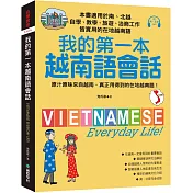 我的第一本越南語會話：自學、教學、旅遊、洽商工作皆實用的在地越南語!(附南、北音MP3)