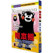 熊本熊(唯一官方授權，第一本熊本熊中文傳記漫畫)