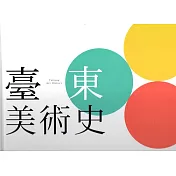 臺東美術史(精裝)