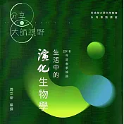 生活中的演化生物學