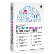 業績翻倍！Facebook+Instagram超強雙效集客行銷術：社群精準鎖定‧廣告強力曝光‧深度鐵粉經營‧觸及成效分析