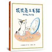 花花是三毛貓