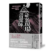 命案現場清潔師：跨越生與死的斷捨離‧清掃死亡最前線的真實記錄