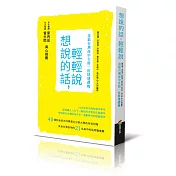 想說的話，輕輕說：送給台灣高中生的一份特別禮物