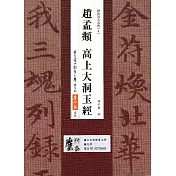 趙孟頫 高上大洞玉經