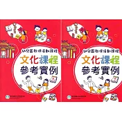 幼兒園教保活動課程 文化課程參考實例[上下合售]
